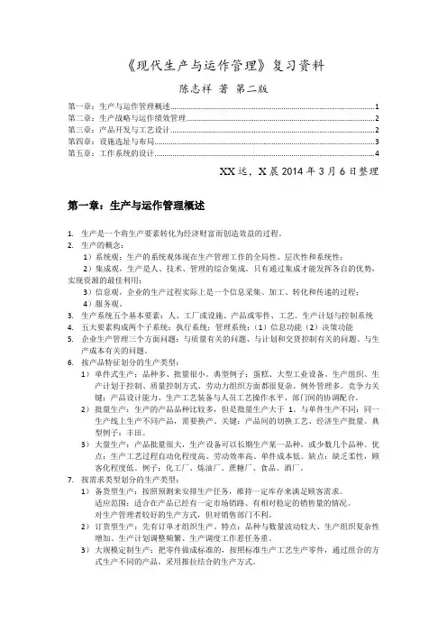 《现代生产与运作管理》复习资料( 陈志祥 著 第二版)