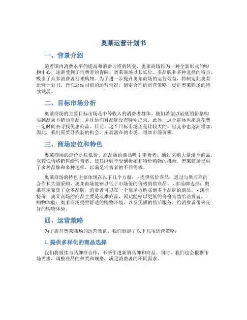 奥莱运营计划书