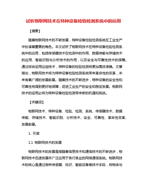 试析物联网技术在特种设备检验检测系统中的运用