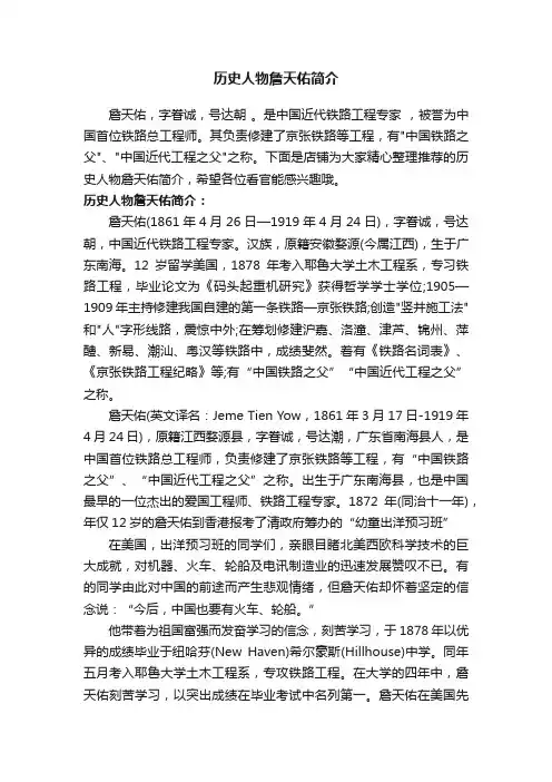 历史人物詹天佑简介