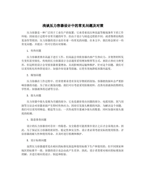 浅谈压力容器设计中的常见问题及对策