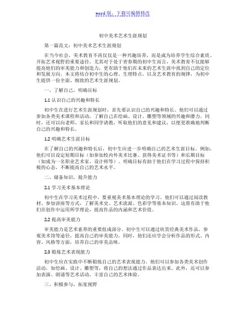 初中美术艺术生涯规划