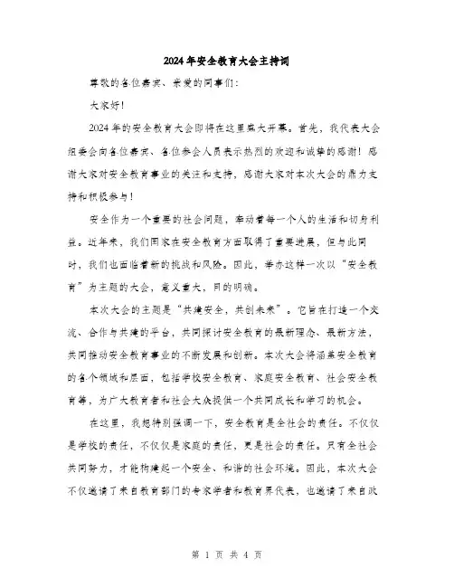 2024年安全教育大会主持词(2篇)