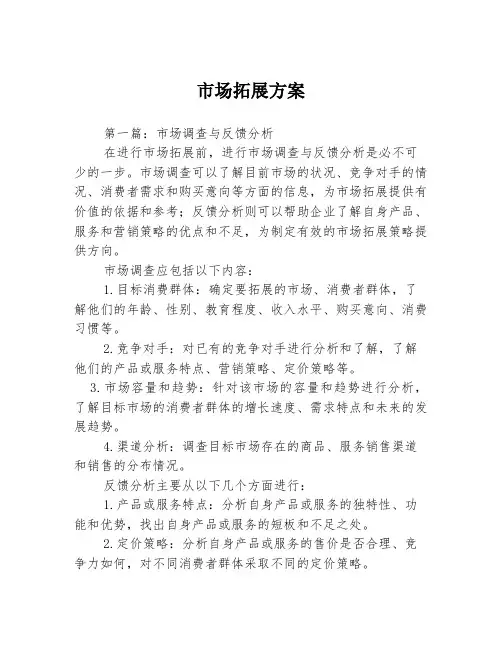 市场拓展方案3篇