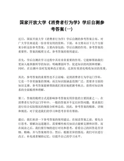 国家开放大学《消费者行为学》学后自测参考答案(一)