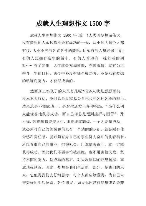 成就人生理想作文1500字