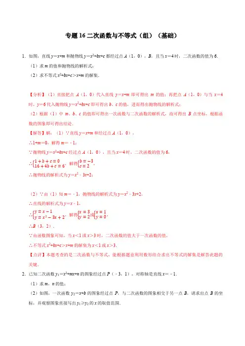 专题16 二次函数与不等式(组)(基础)-冲刺2021年中考数学(解析版)