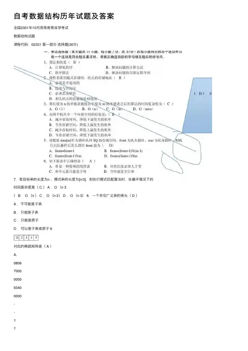 自考数据结构历年试题及答案