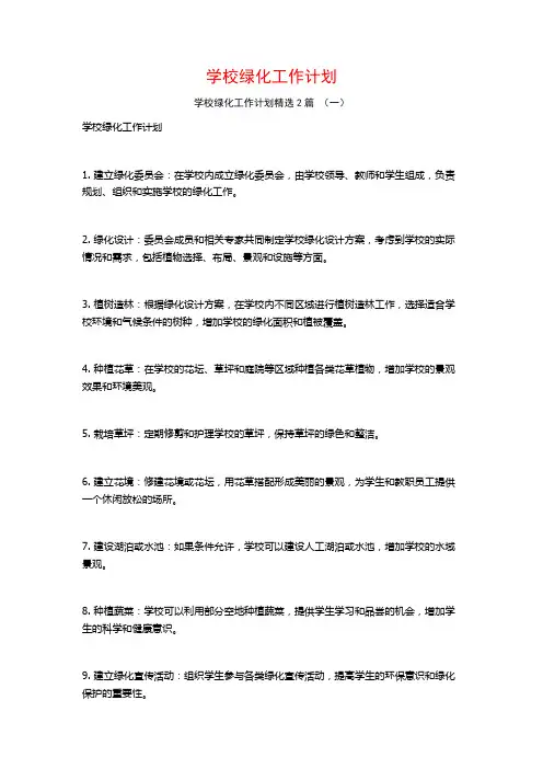 学校绿化工作计划2篇