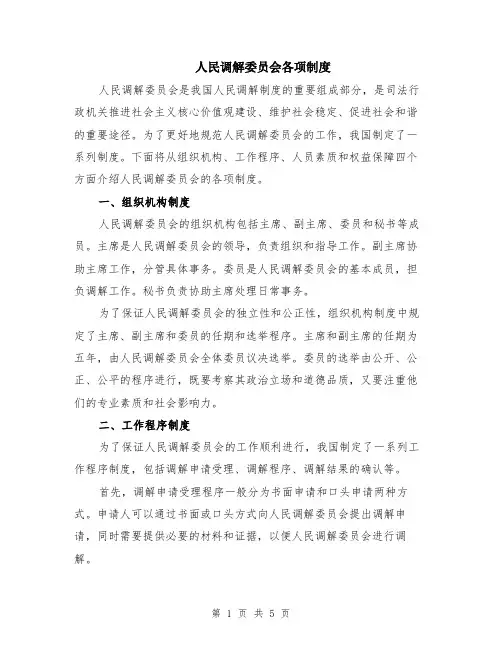 人民调解委员会各项制度（二篇）