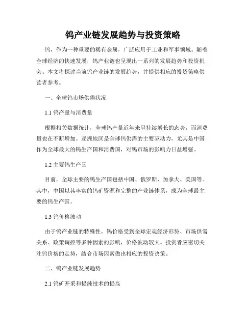 钨产业链发展趋势与投资策略