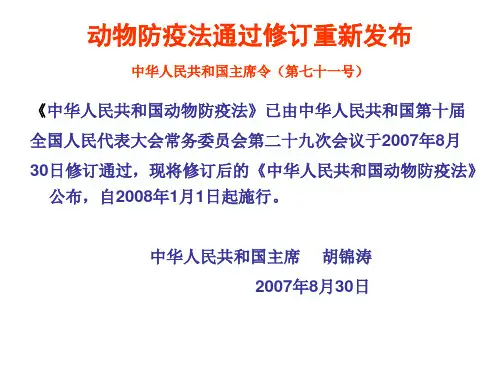 《动物防疫法》PPT课件
