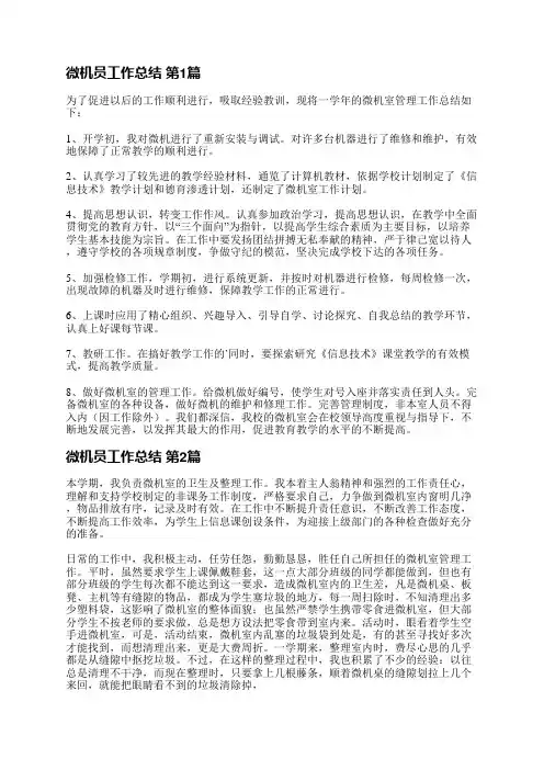 微机员工作总结(必备3篇)