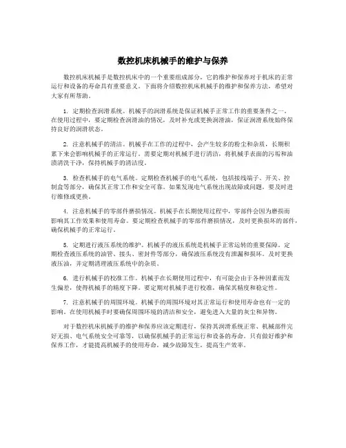 数控机床机械手的维护与保养
