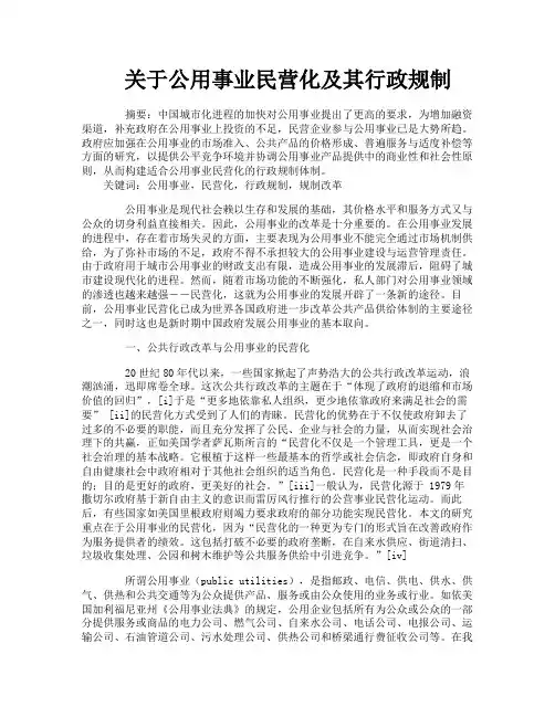 关于公用事业民营化及其行政规制