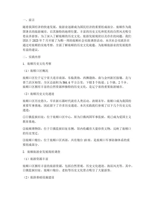 关于旅顺的社会实践报告