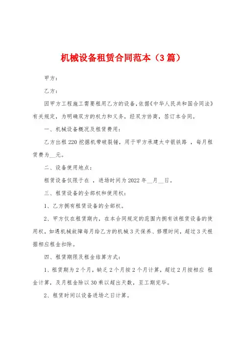 机械设备租赁合同范本(3篇)