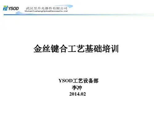 金丝键合工艺培训