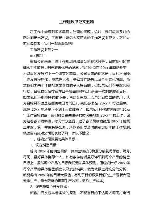 工作建议书范文五篇