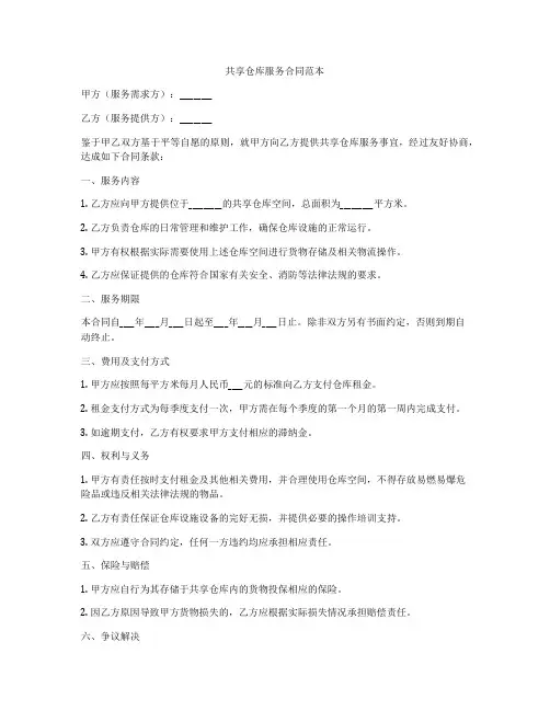 共享仓库服务合同范本