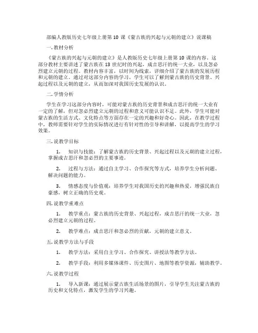 部编人教版历史七年级上册第10课《蒙古族的兴起与元朝的建立》说课稿