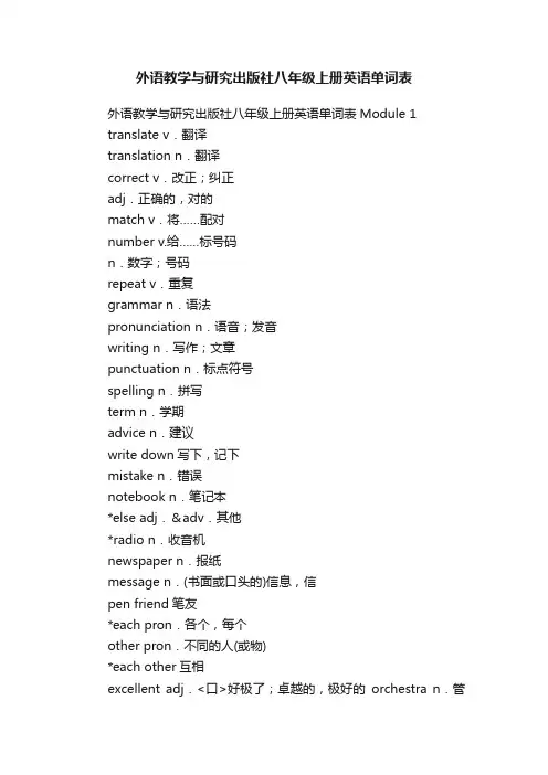外语教学与研究出版社八年级上册英语单词表