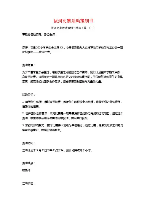 拔河比赛活动策划书2篇