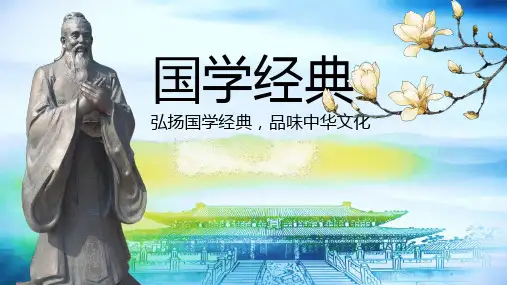 国学经典课件