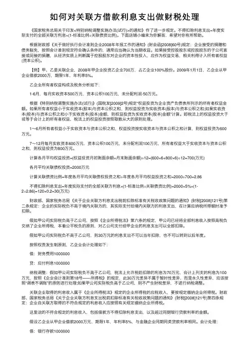 如何对关联方借款利息支出做财税处理