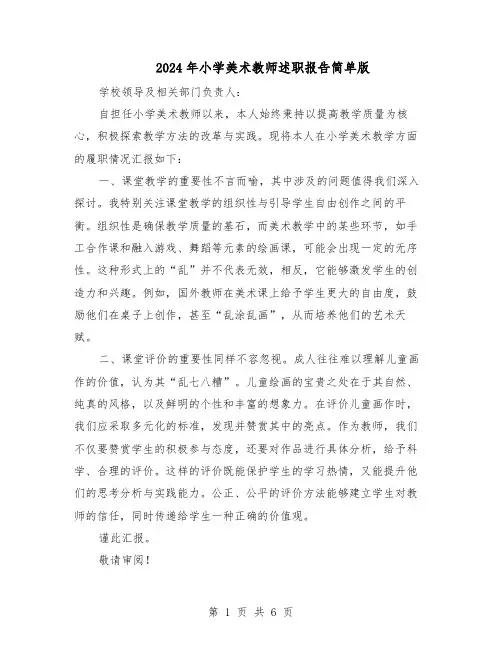 2024年小学美术教师述职报告简单版（4篇）