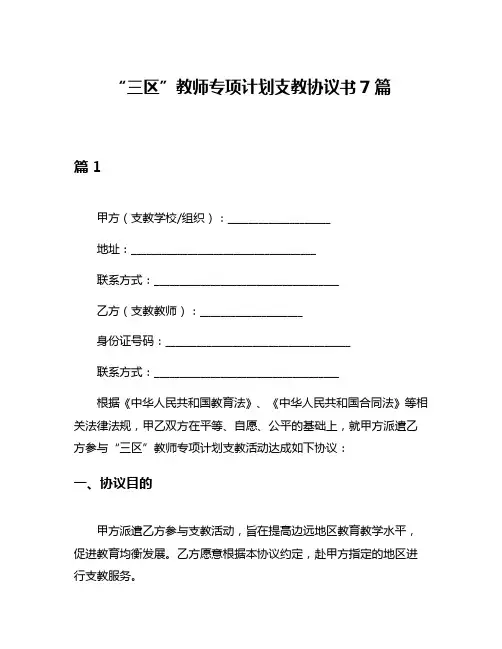 “三区”教师专项计划支教协议书7篇
