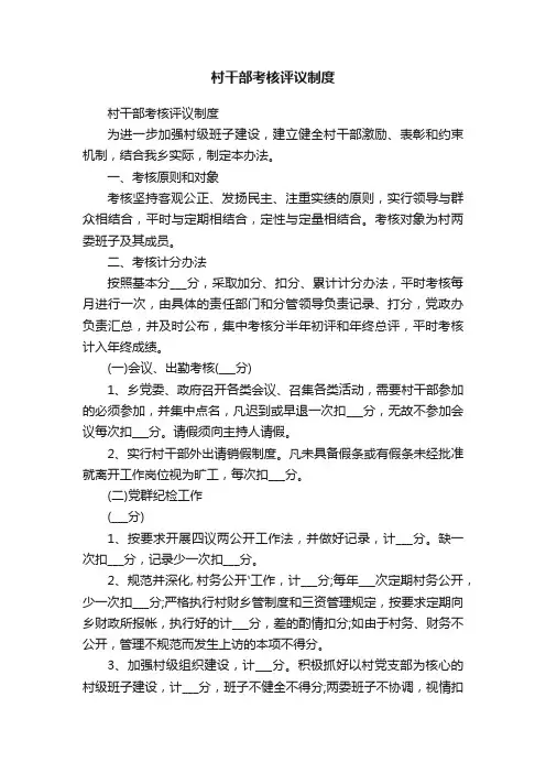 村干部考核评议制度