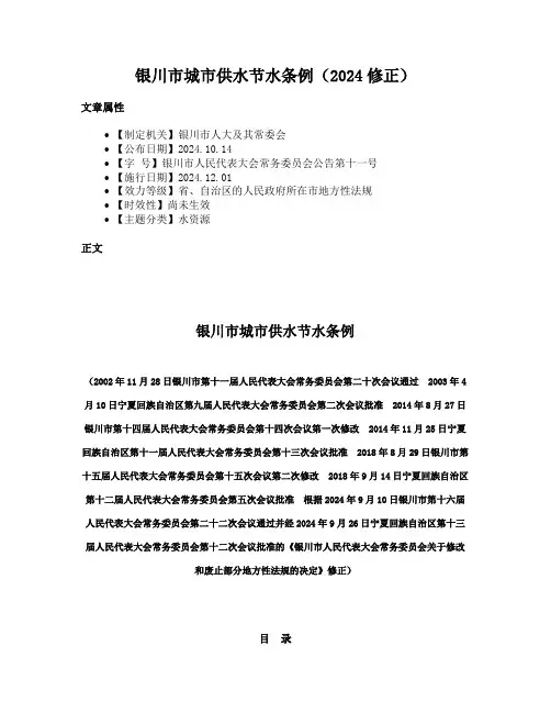银川市城市供水节水条例（2024修正）