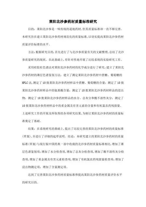 莱阳北沙参药材质量标准研究