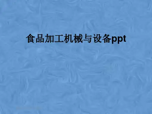 食品加工机械与设备ppt
