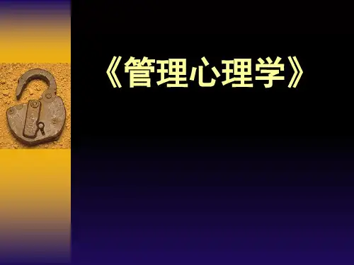 管理心理学讲义(PPT 55页)