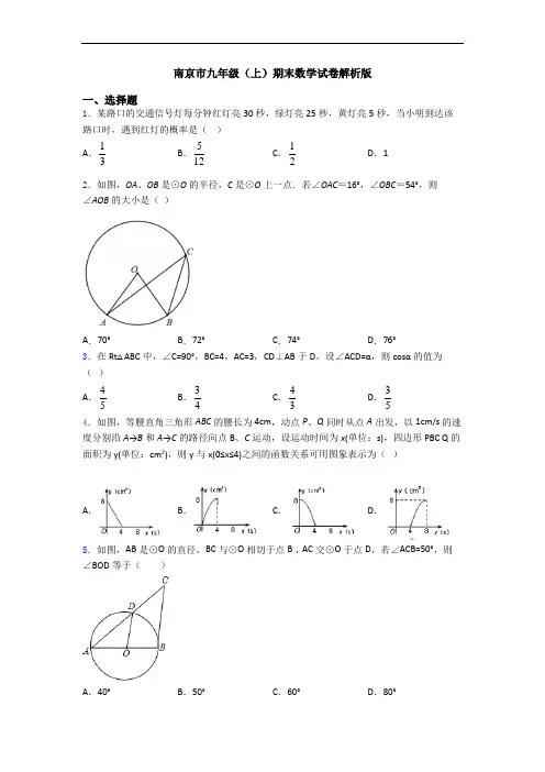 南京市九年级(上)期末数学试卷解析版