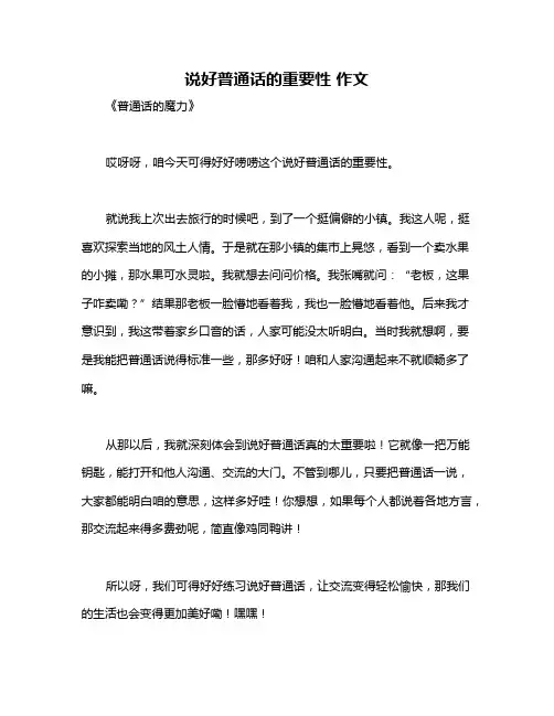 说好普通话的重要性 作文