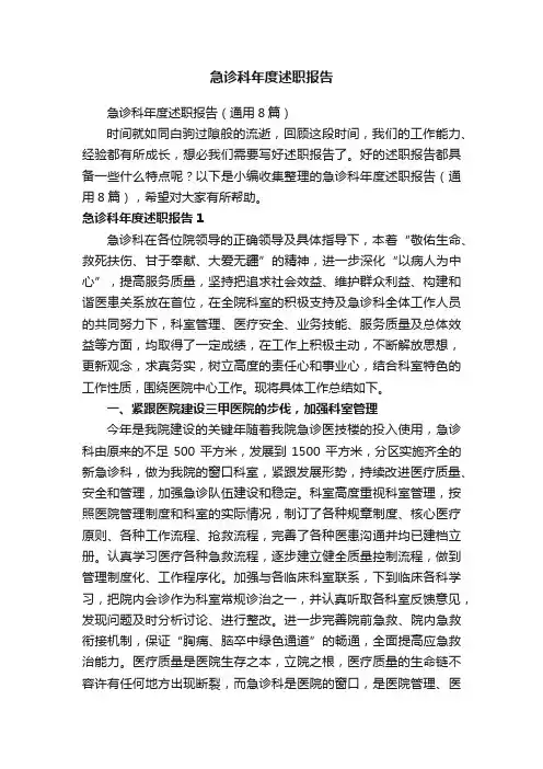 急诊科年度述职报告（通用8篇）