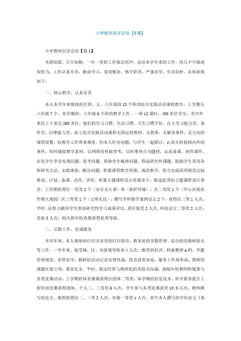 小学教师自评总结【精选5篇】