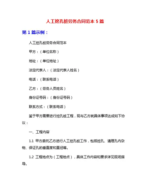 人工挖孔桩劳务合同范本5篇