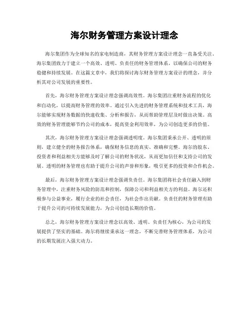 海尔财务管理方案设计理念