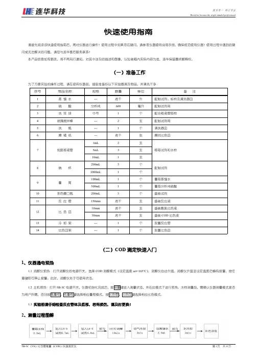 连华 V8 COD 测定仪 快速使用指南说明书