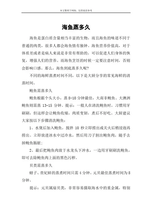 海鱼蒸多久