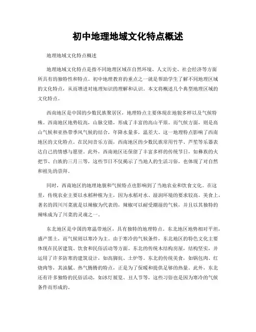 初中地理地域文化特点概述