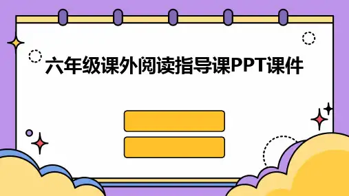 六年级课外阅读指导课PPT课件