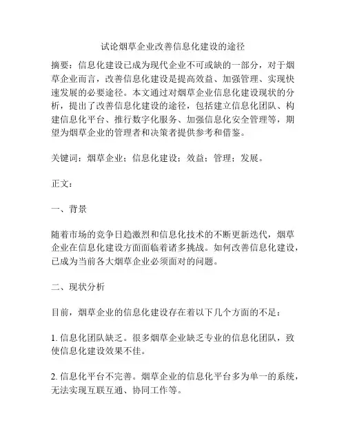 试论烟草企业改善信息化建设的途径