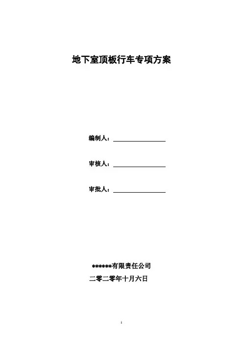地下室顶板行车专项方案