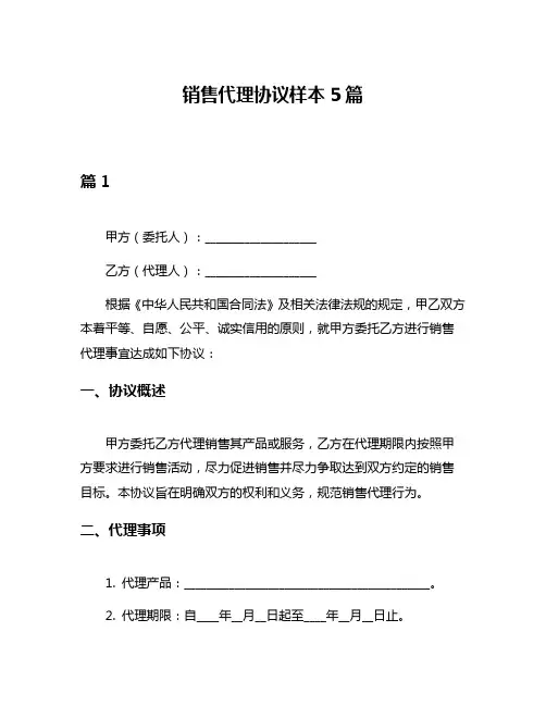 销售代理协议样本5篇