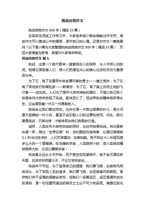 挑战自我作文800字（精选33篇）